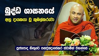 බුද්ධ ශාසනයේ අග්‍ර දායකයා වූ කුඹල්කරුවා | Hingure Panghasekara Thero | Dharma Deshana