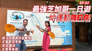 (ENG SUB)最強芝加哥一日遊 | 給運動咖的你 | 芝加哥 | Chicago day trip  | Kayak Chicago