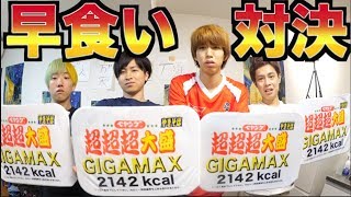 案の定ペヤング超超超大盛りGIGAMAX早食い対決！