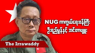 NUG ကာကွယ်ရေးဝန်ကြီး ဦးရည်မွန်နှင့် အင်တာဗျူး (ရုပ်/သံ)