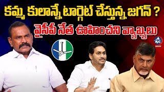 YCP Leader Kogatam Vijaya Bhaskar Reddy Comments On Kamma Caste | Amaravati Lands | YS Jagan | MicTv