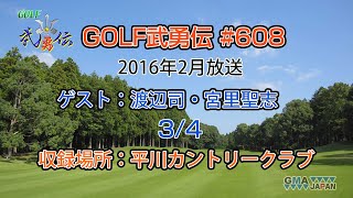 「GOLF武勇伝」第608話（渡辺司、宮里聖志 3/4）