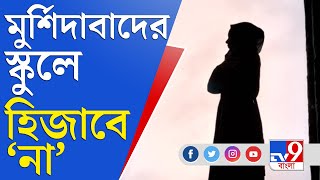 হিজাব বিতর্ক এবার বাংলাতেও, মুর্শিদাবাদের স্কুলে ছাত্রীর হিজাবে 'না' | Hijab Controversy