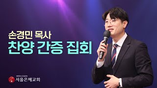 [2024/12/27/금/ 손경민 목사 찬양 / 간증 집회] [서울은혜교회]