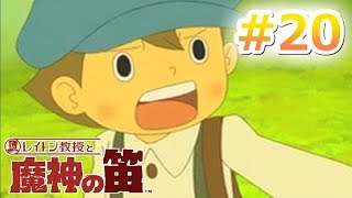 【参加型実況】キミが、ルークかい？《レイトン教授と魔神の笛》#20