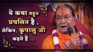 ये कथा बहुत प्रचलित है, लेकिन कृपालु जी कहते हैं - Jagadguru Shree Kripaluji Maharaj Pravachan