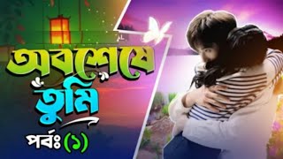 অবশেষে তুমি গল্প  | obshese tumi | part 1 | amar golpo | new golpo  | @VoiceofDipu-b4c