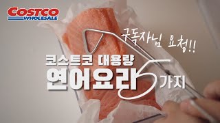 Salmon you must buy at Costco 🐟 5 ways to eat salmon deliciously / Costco in Korea