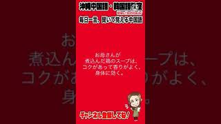 【中国語】お母さんが煮込んだ鶏のスープは、コクがあって香りがよく身体に効く。を中国語で言うと？中国語会話フレーズ