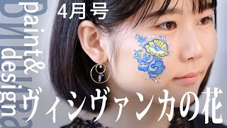 フェイスペイント『 Вишиванка - ヴィシヴァンカの花』描き方動画【フェイスペイント×デザイン】 2022年4月号