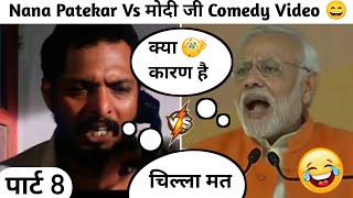 Narendra Modi Vs Nana Patekar Comedy 🤣😂 || Part 8 || Funny Comedy Video Meme Comedy