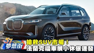 搶救SUV市場！ 法蘭克福車展小休旅連發！？《夢想街57號》2017.09.15