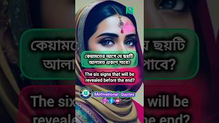 কেয়ামতের আগে যে ছয়টি ||The six signs that will be || #shots #islamic #islamicvideo #islamicstatus