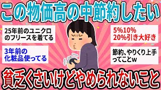 【有益】過去最悪の物価高、少しでも節約したい！貧乏くさいけどやめられないこと【ガルちゃん】