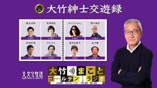 【森永卓郎】2022年3月28日（月）大竹まこと　阿佐ヶ谷姉妹　森永卓郎　砂山圭大郎【大竹紳士交遊録】【大竹まことゴールデンラジオ】