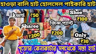 Bally Station Haat 2023|সব থেকে সস্তার হাট|Bally Hopta Haat|Durgapuja Letest Cheapest Collection