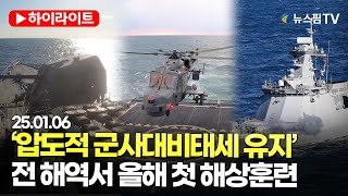 [스팟Live] 해군, 압도적 군사대비태세 유지...2025 동·서·남해 전 해역서 첫 해상훈련 실시 | 25.01.06