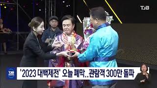 '2023 대백제전' 오늘 폐막..관람객 300만 돌파｜ TJB 대전·세종·충남뉴스