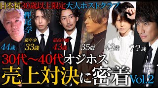 【壮絶】３０代・４０代のハンサムなオジホスたちが一夜に〇〇〇万の大金を動かす売上対決｜日本初30歳以上限定の大人ホストクラブの締め日営業の裏側【SINCE YOU... -Classic-】