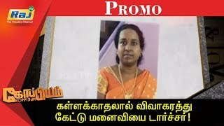 கள்ளக்காதலால் விவாகரத்து கேட்டு மனைவியை டார்ச்சர்! | Koppiyam Promo | 08.03.2019 | RajTv