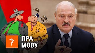 Саўка ды Грышка пра Лукашэнку і беларускую мову | Савка и Гришка про Лукашенко и белорусский язык