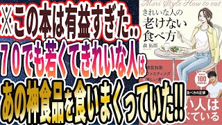 【ベストセラー】「きれいな人の老けない食べ方」を世界一わかりやすく要約してみた【本要約】