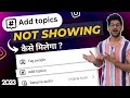 Instagram Reels Add topic option not showing | Add topic not working | Add topic Enable 100%