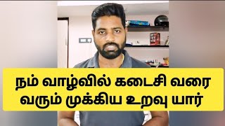 நமக்காக இருக்கும் கடைசி நபர் யார் | life partner | relationship #motivational