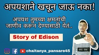 अपयश😭 हिच तर सुरुवात आहे भावा तुझ्या विजयाची🔥💯 Marathi Inspiration Marathi Motivational Status