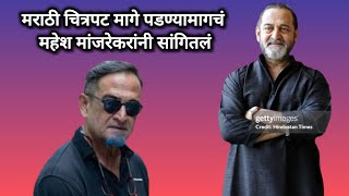 मराठी चित्रपट मागे पडण्यामागचं महेश मांजरेकरांनी सांगितलं | Mahesh Manjrekar