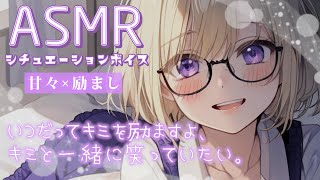 【シチュボ / 甘々】落ち込むキミを励ましたいポジティブ犬系彼女【ASMR】【立体音響】