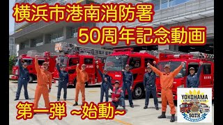 横浜市消防局　港南消防署　50周年記念動画 第一弾 ～始動！～