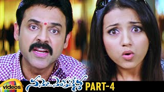 Namo Venkatesa Telugu Full Movie | Venkatesh | Trisha | Brahmanandam | Ali | Part 4 | Mango Videos