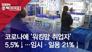 코로나에 ‘워킹맘 취업자’ 5.5%↓…임시·일용 21%↓