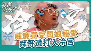 《效廉出發吧》威廉竟受闆娘寵愛 舜哥遭打入冷宮｜EP5 精華｜許效舜 廖威廉