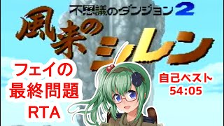 【風来のシレン】いざ！1人前のRTA！ひたすらフェイの最終問題！part223(2023/3/26)【スーパーファミコン】