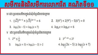 សមីការនិងវិសមីការលោការីត គណិតទី១១