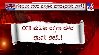 CCB Police: ಸಿಸಿಬಿ ಮಹಿಳಾ ರಕ್ಷಣ ದಳದ ಭರ್ಜರಿ ಬೇಟೆ!