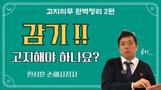 [보리받35] 2/3 고지의무의 완벽정리!! 감기도 고지해야 할까요? 굳이 안해도 되는 이유!! #고지의무 #보험가입 #계약전알릴의무