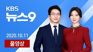 [다시보기] 내일부터 거리 두기 1단계…수도권은 ‘핀셋 방역’ - 2020년 10월 11일(일) KBS 뉴스9