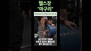 헬창들도 은근히 모르는 마구리 활용법