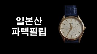 Patek Philippe? Grand Seiko? Seiko Dolce! Dress Watch