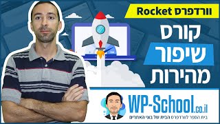 קורס שיפור מהירות אתר בוורפדרס - להגיע לציון של 90+ בקלות