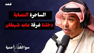 قضايا السحر و الشعوذة | مع خالد المكيمي | بودكاست سوالف أمنية