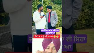 ਕੋਈ ਤਾਂ ਆਉਗੀ ਸਾਭ ਚ 🤣🤣 #shorts #viral #youtubeshorts