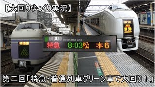 【大回りゆっくり実況】第二回「特急・普通列車グリーン車で大回り！」