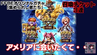 【FFBE】集められし者たち（リベンジ！）【召喚チケット3連】