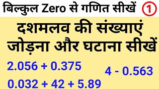 दशमलव की संख्याएं जोड़ना और घटाना सीखें | बिल्कुल Zero से गणित सीखें by JP Sir