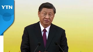 시진핑 "홍콩, 中 사회주의·공산당 영도 존중해야"...공허해진 '자치' 약속 / YTN