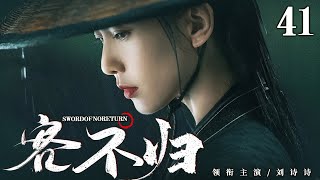 ENGSUB【Sword Of No Return】41 | Liu Shishi, Huo Jianhua, Huang Xuan💖Love C-Drama